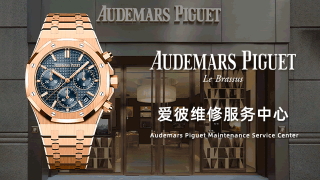 沈阳爱彼官方指定售后维修中心电话